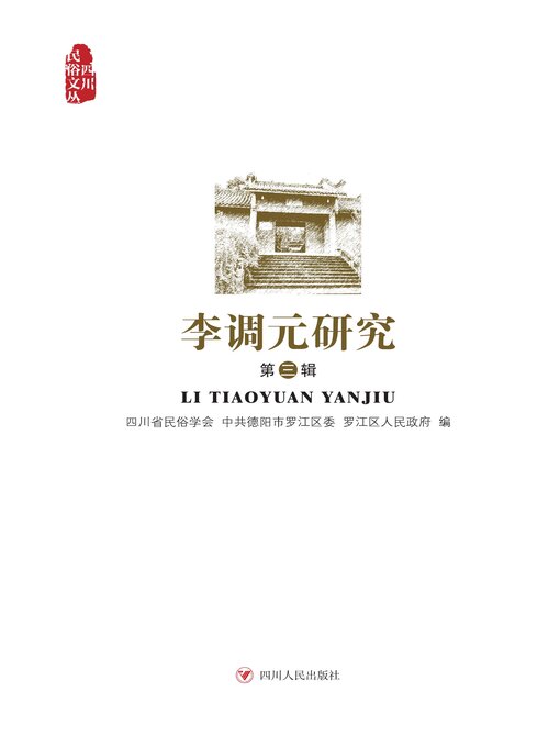 Title details for 李调元研究（第三辑） by 四川省民俗学会 - Available